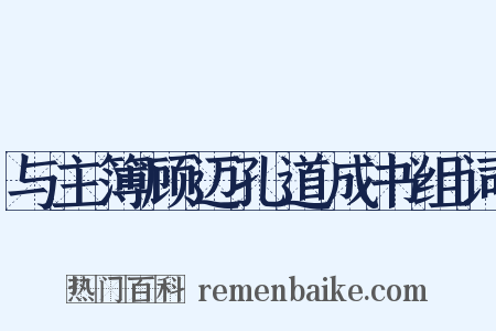 与主簿顾迈孔道成书组词是什么意思的图片